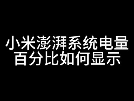 小米红米手机澎湃系统os 电池电量百分比 如何显示设置打开#手机技巧