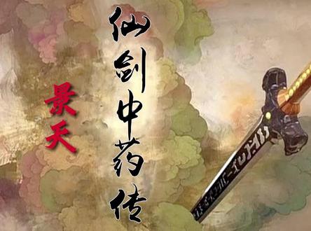 重发版 #挑战 每天科普一个中药#仙剑奇侠传 #中医#仙侠