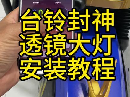 #台铃封神 #台铃电动车 #台铃苍穹 台铃封神透镜大灯安装教程!