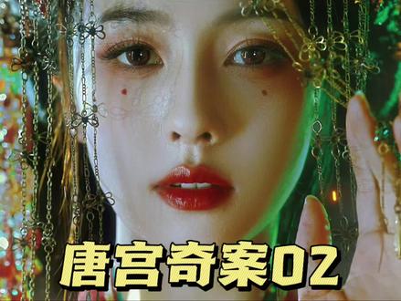 大家都去看《唐宫奇案之青雾风鸣》好不好特别爱看#唐宫奇案 #唐宫奇案我来探 #白鹿 #二次创作者激励计划