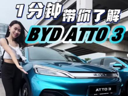 比亚迪终于来马来西亚了!🇲🇾
RM150k马币配置可以有多牛?!
自带可旋转式屏幕🙀
1分钟带你了解性价比很高的—
纯电BYD ATTO3!
#BYD #ATTO3 #比亚迪 #新能源汽车