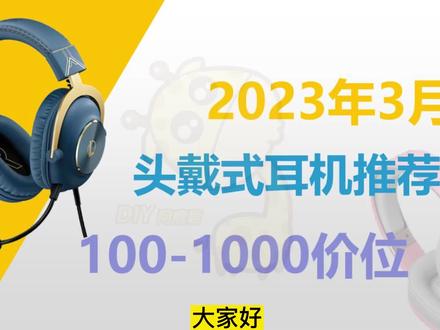 CSGO、吃鸡听声辨位神器,全部经典型号推荐,2023年2月头戴式游戏耳机推荐#游戏耳机 #外设 #头戴式耳机