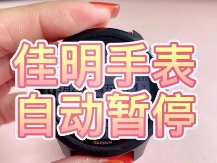 #garmin佳明 佳明手表自动暂停功能教程