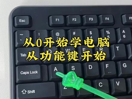 从零开始学电脑,先从认识功能键开始,互联网时代一定要给自己会电脑懂电脑,小白也可以学习哦#电脑知识#零基础学电脑#键盘知识 #办公技巧 #知识分享