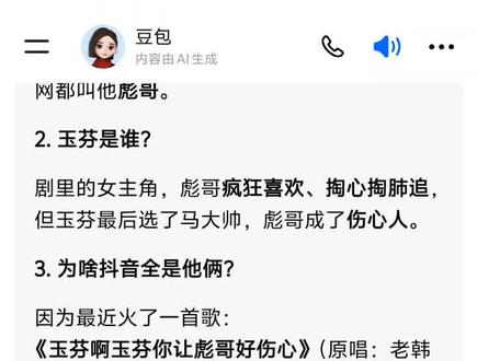 豆包豆包抖音最火玉芳和彪哥。