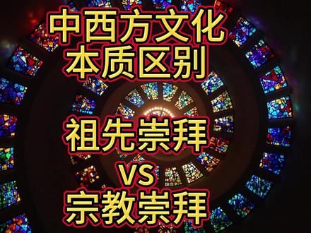 中西方文化最大的区别,祖先崇拜vs宗教崇拜!#祖先崇拜 #西方文化 #传承 #宗教 #抖音百分大战
