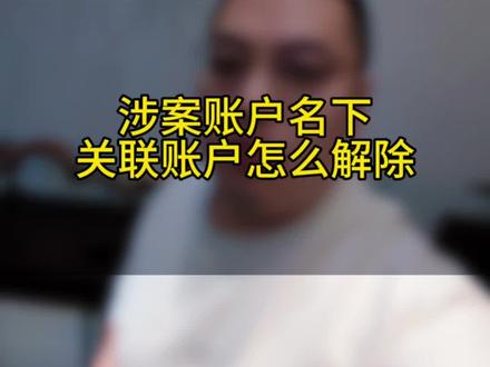涉案账户名下关联账户怎么解除?经常冻卡的朋友们都知道了这个流程,先联系异地冻结机构解冻涉案账户并拿到不涉案证明,然后找本地反诈叔叔逐级上报解除两卡人员身份标签,然后在让银行出具风险账户审查表上传到反诈叔叔那里签字盖章,此时涉案账户就解除了,然后再去拿着不涉案证明的复印件去其他银行,并且提交一个关于解除涉案账户名下关联账户的情况说明,让他们网点上报给总行解除,此时你就解除了名下所有的银行卡片管控,但是看清楚了只是卡片管控接触,你的身份信息的联合管控还没解除,这又是另外一个系统的知识了,全网还没人告诉你的知识点,关注六叔后面告诉大家。#普法日常 #法务六叔 #两卡标签 #解卡律师