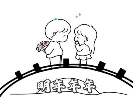 情人节的第一条祝福我想送给最爱的你#原创动画