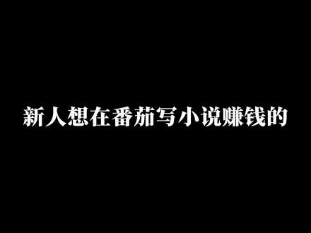 新人想在番茄写书拿稿费,必看2026新规指南。 #写作 #教学 #作家 #作者 #小说