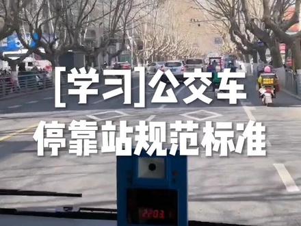 #公交车 :【学习】公交车停靠站规范标准
一、进出站标准1、公交车在进入站点前,要减速慢行,在距停靠站点30米外提前开启右转方向灯,不得发生拦逼非机动车的现象;2、在站点范围内已有营运车辆停靠站点的,后车须单排依次进入站点停靠;两辆及以上公交车同时到站的,第二辆及后续车辆须依次排队进入站点,停靠后再依次驶离。未能进入站点范围的车辆须在前车依次停靠并驶离站点后,才能进入站点停靠上、下客;3、公交车上、下客完毕出站时,须提前开启左转方向灯,缓慢驶离公交站点,不得连续变更二条(含)以上车道。二、停靠站标准1、公交站台(港湾式停靠站),首车停至距离站台最前端1米处;立杆式临时站牌,上车门与站牌对齐,后续车辆距前车后端1米处依次停靠。2、靠前靠边顺直,车身与站台(道边石)平行,距离站台≤40厘米。划定有区域的,按照区域停靠。3、“三靠三不”:首车进站顶前靠、后车进站紧跟靠、车身拎直向边靠,不赖站、不斜停、不并停;4、“三车二停”:多辆车同时进站,第三辆及后面车辆必须执行二次停站;5、营运车辆靠站停妥后才能开门上、下客,前车未启动出站,后车不得超越前车。出站车辆打左转向灯,在确认车门关闭后才能起步依次出站。三、起停3秒钟1、车未停稳不开门,门未关闭不起步。
2、开关车门、起停延迟3秒钟,环顾四周,等候奔跑赶车的乘客。