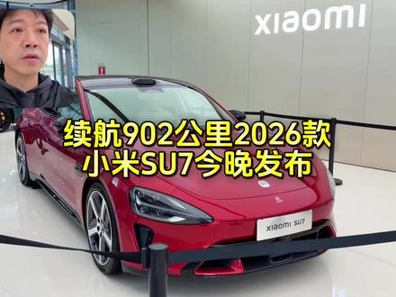 舒淇代言2026款小米SU7今晚上市,续航902公里 #舒淇为小米汽车品牌另一位代言人 #小米su7 #人生第一辆车