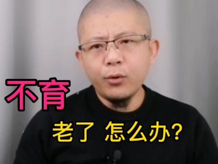 不婚不育,老了怎么办? #情感 #婚姻 #生育