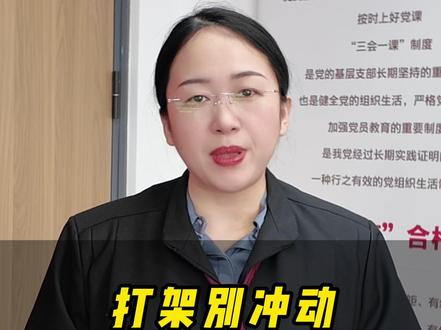 打架别冲动,轻微伤不等于刑事案件,一定要懂! #刑事律师 #北京律师 #律师 #打架 #打架斗殴