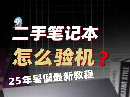二手笔记本要怎么验机?25年暑假最新教程 #笔记本电脑 #二手笔记本 #笔记本验机 #拯救者y7000p #大学生笔记本