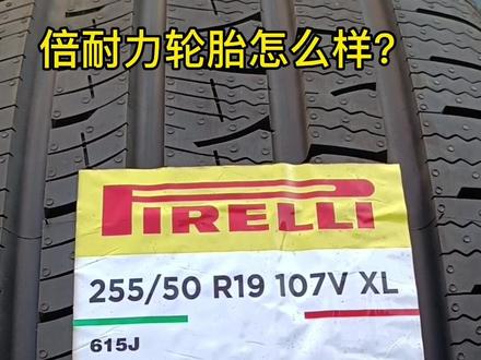 倍耐力P8怎么样?#轮胎人平凡之路 #卖轮胎 #轮胎 #每天一个用车知识 #汽车轮胎