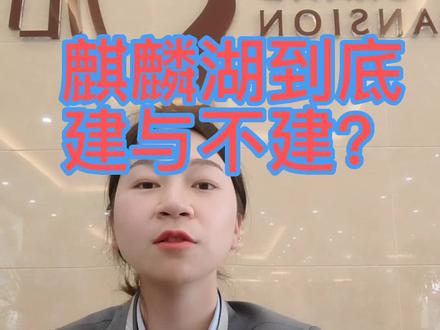 麒麟湖会建吗?#曲靖 #麒麟湖