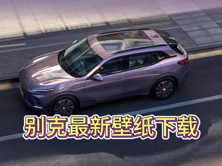 别克最新壁纸下载更新#别克#上汽通用 #车机 #壁纸#用车