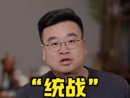 “统战”究竟是什么意思?五分钟说清楚。