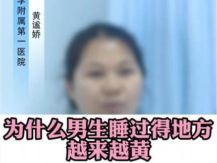#男性男生的枕头越来越黄,原来是因为这#医学科普 #健康科普 #健康 #涨知识
