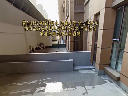 露台铺砖要点做好防水~留好坡度利于排水~选择马贝2801填缝剂防止渗水与返碱。#露台改造 #露台铺砖