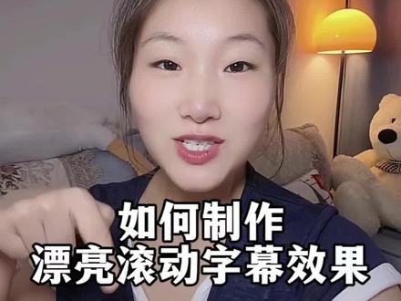 如何制作漂亮滚动字幕效果
#滚动字幕 #剪辑教程#自媒体创业#自媒体干货