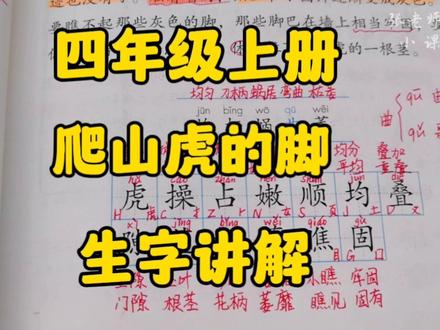 四年级上册:《爬山虎的脚》生字讲解,学习请注意生字结构哦! #小学语文 #四年级上册 #创作者扶持计划 #生字