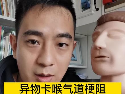 异物卡喉气道梗阻,#海姆立克急救法 怎么做,两分钟的视频演示清楚! #120急救日