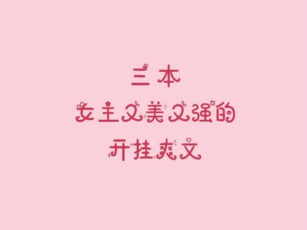 #小说 女主-真-绝非-善茬#归山玉 #师弟 #南岛樱桃 #九月流火 #谪仙 #追更少女的后花园 #言情