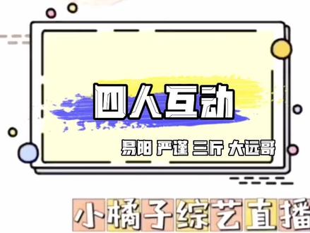 @易阳🍊 @大远哥!🚶🏻♂️ @严谨 @三斤.新歌《和我一样的人》 #易阳 #易阳小橘子 #舞帝传媒 #舞帝利哥 #舞帝