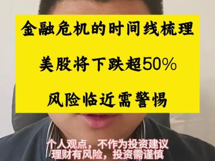 金融危机的时间线梳理,美股将下跌超50%,风险临近需警惕 #美股 #纳斯达克 #股市 #AI泡沫 #A股