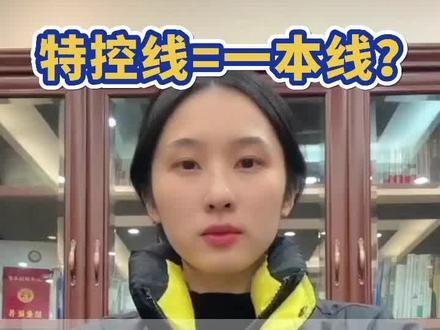 特控线=一本线?上了特控线就能读到省重点大学嘛?#高考 #升学 #浙江高考 #一本线 #秦学三位一体