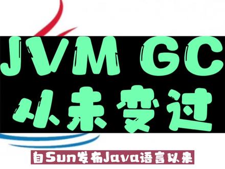 JVM GC从未变过 #JVM #Java