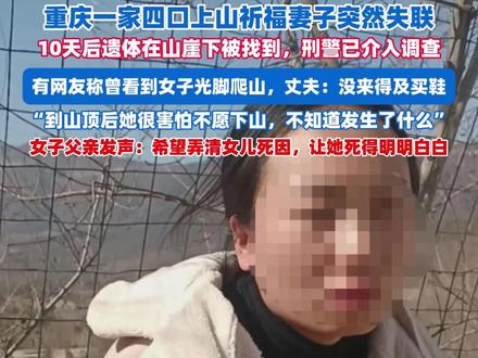 重庆一家四口上山祈福妻子突然失联,10天后遗体在山崖下被找到,父亲:和女婿一天没吃饭,想搞清楚到底是怎么回事(剪辑:实习生陈一诺、冯业鹏 运营:冯业鹏)