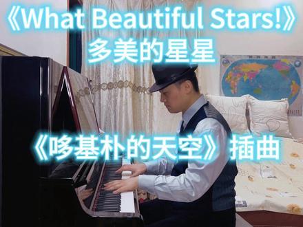 六一了,来首《What Beautiful Stars! 》 《What Beautiful Stars! 多美的星星》这首钢琴曲,是黏土动画《哆基朴的天空》的片头插曲。
《哆基朴的天空》是根据韩国儿童文学作家权正生的童话作品改编,展现了一个关于生命、成长、奉献的故事。
主角哆基朴,是狗狗的排泄物,不被祝福,不被期待地来到这世上。在经历一番迷茫和思考后,哆基朴终于发现了自己的价值。
For everything, There is a reason for being. 万物都有它存在的价值,都有它生存的意义。
#哆基朴的天空#李闰珉#钢琴#权正生#Yiruma#儿童节#治愈 #治愈 #多美的星星 #黏土动画