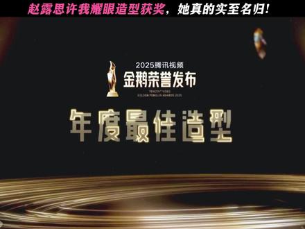 赵露思真的太用心了! #星光大赏#金鹅荣誉#赵露思许我耀眼造型获奖 #赵露思