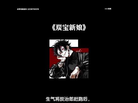 《炭宝新娘》#炭治郎 #鬼王炭治郎 #all炭 #鬼灭之刃