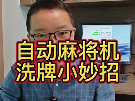 自动麻将机洗牌小妙招#麻将 #麻将技巧 #干货分享