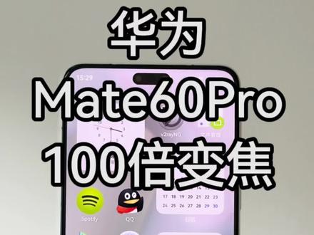 华为Mate60Pro 100倍变焦拍照你试过没?#华为mate60pro #华为 #数码科技 #手机测评 #华为影像xmage