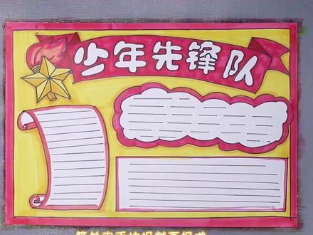 少年先锋队小报手抄报。#手抄报 #小报 #儿童画