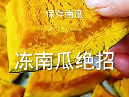 冻南瓜方法#冻南瓜#保存南瓜#冻南瓜吃法#美食#新农人计划2023 @抖音小助手