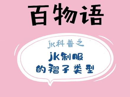 #jk制服 jk制服的褶子类型