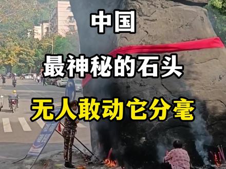 中国最神秘的石头没人敢动它#旅游#旅行#青龙石 #奇闻异事#旅游攻略