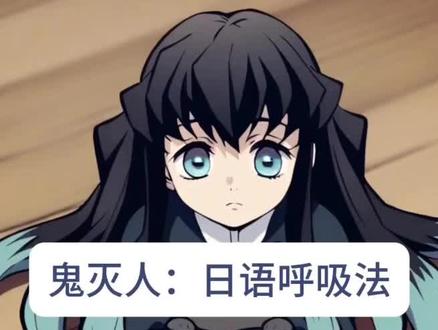 懂呼吸法,你才是鬼灭人 #日语 #日语教学 #鬼灭之刃 #鬼灭 #学日语