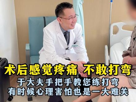 说术后怕疼,打不了弯?于大夫亲自手把手教您康复锻炼,教您打弯。于大夫:有时候心理害怕也是难关!#膝关节置换康复锻炼 #膝关节置换术后恢复 #膝盖疼痛 #康复锻炼 #膝关节康复