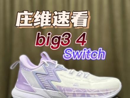 庄维速看:大三4SWITCH!介于普通版跟PRO之间的版本?配置用料已经升级!#球鞋测评 #大三4 #大三4Switch #庄维老师