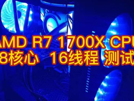 AMD R7 1700X 8核心 16线程 CPU测试#cpu测试