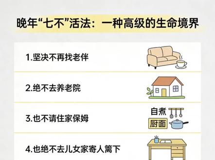晚年《七不》活法:一种高级的生命境界