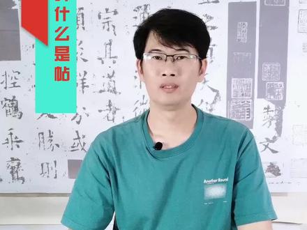 学书法,必须要知道什么是碑,什么是帖!#书法 #书法教学 #书法艺术 #碑帖
