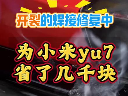 为小米车主省了几千块、不用换杠直接修复3-4小时交车 #小米yu7漆面修复 #小米漆面修复 #小米前杠修复 #小米划痕修复 #小米车漆修复