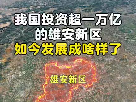 我国投资超一万亿的雄安新城如今发展成啥样了 #与雄安新区一起成长 #雄安新区#雄安#河北 #保定